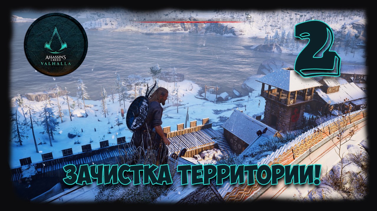 ?Assassin's Creed Valhalla? №2   ⚔  Зачищаем территорию!.mp4