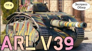 WOT.(Гайд) Экспресс Обзор на ARL V39 ? Французскую ПТ 6-го уровня. Как он после апа ?