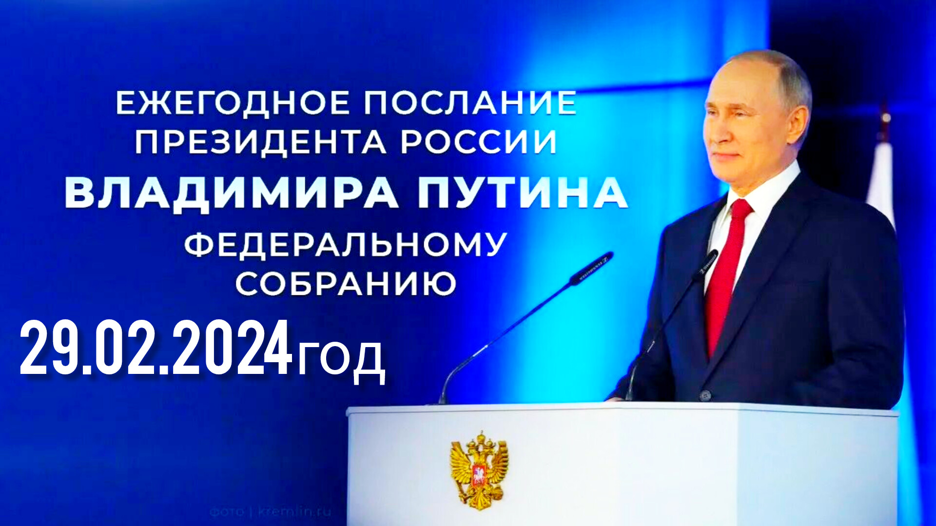 Послание Президента России Владимира Путина Федеральному Собранию 29.02.2024 год ⚡⚡⚡
