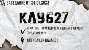 Заседание #7 от 24.01.23. Александр Казаков.