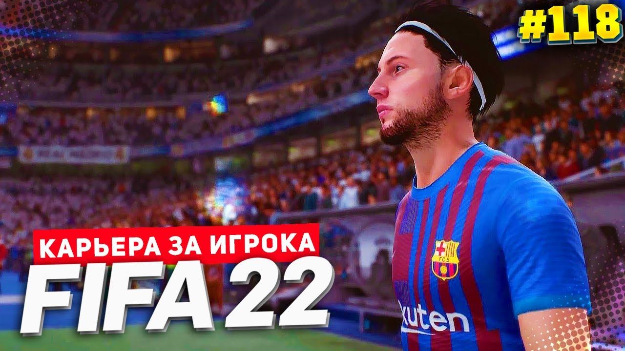 FIFA 22 КАРЬЕРА ЗА ИГРОКА ★|#118| - 500 ГОЛОВ В КАРЬЕРЕ | ПОСЛЕДНИЙ ЭЛЬ-КЛАСИКО В КАРЬЕРЕ ДЕВИСА