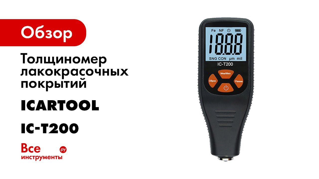 Icartool ic 107. Лакокрасочных покрытий ICARTOOL Fe/NFE ic-t150.