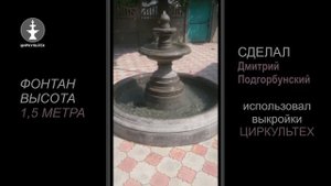 За 10 дней!!! Фонтан сделал своими руками Дмитрий Подгорбунский. (без изготовления ножей и сушки)