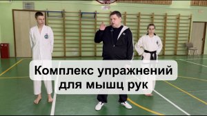 Комплекс упражнений на мышцы рук
