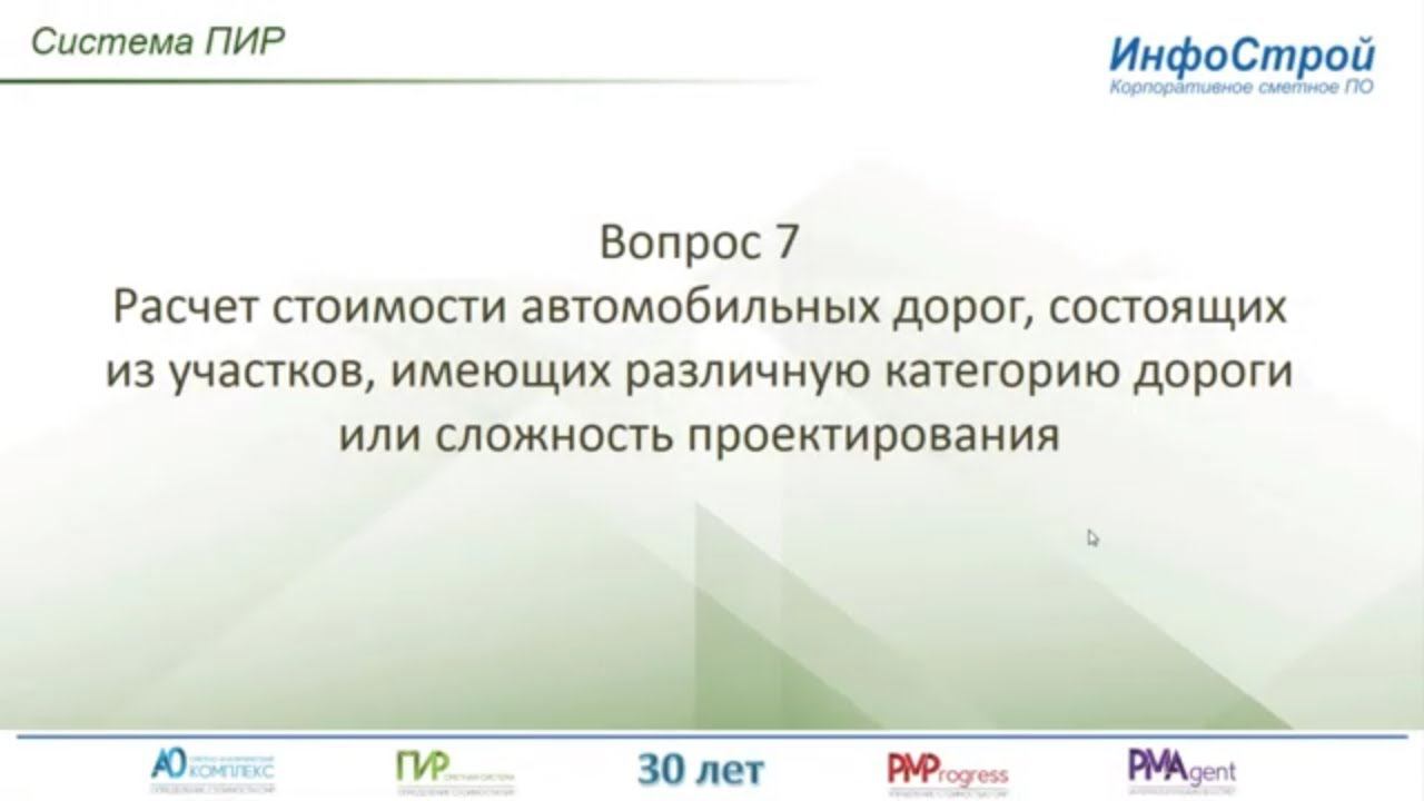 Система ПИР | Расчет стоимости автомобильных дорог