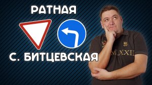 Поворот налево с Ратной на Старобитцевскую