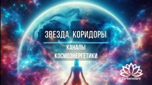 Каналы космоэнергетики Звезда, Коридоры. Алмазный блок. Школа космоэнергетики "ТоЧегоНет"