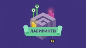 Фоновая музыка - "Uchi.ru - Лабиринты"