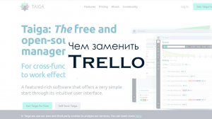 Может ли Taiga.io стать альтернативой Trello?