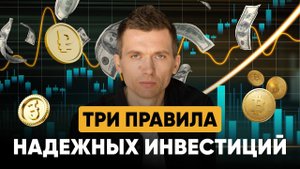 3 ПРАВИЛА НАДЕЖНЫХ ВЛОЖЕНИЙ ВАШИХ ДЕНЕГ / ВЫБИРАЕМ КОМПАНИЮ ДЛЯ ИНВЕСТИЦИЙ