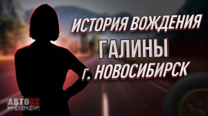 История вождения Галины. Город Новосибирск.