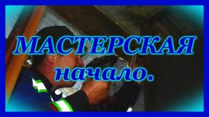 Моя мастерская, начало начал.
