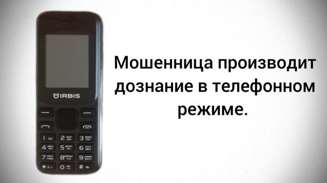 ?Наивная мошенница Анна Владимировна производит дознание в телефонном режиме.