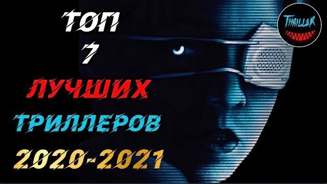 Топ триллеров 2021 которые уже вышли