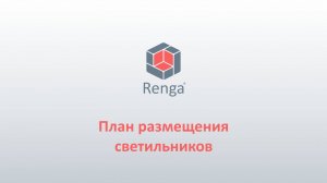 Renga: План размещения светильников