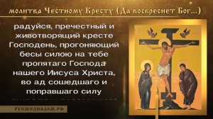 Молитва Четному Кресту "Да воскреснет Бог "