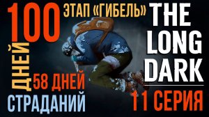 100 ДНЕЙ СТРАДАНИЙ✮THE LONG DARK✮ЭТАП «ГИБЕЛЬ»✮58 ДНЕЙ✮11 СЕРИЯ