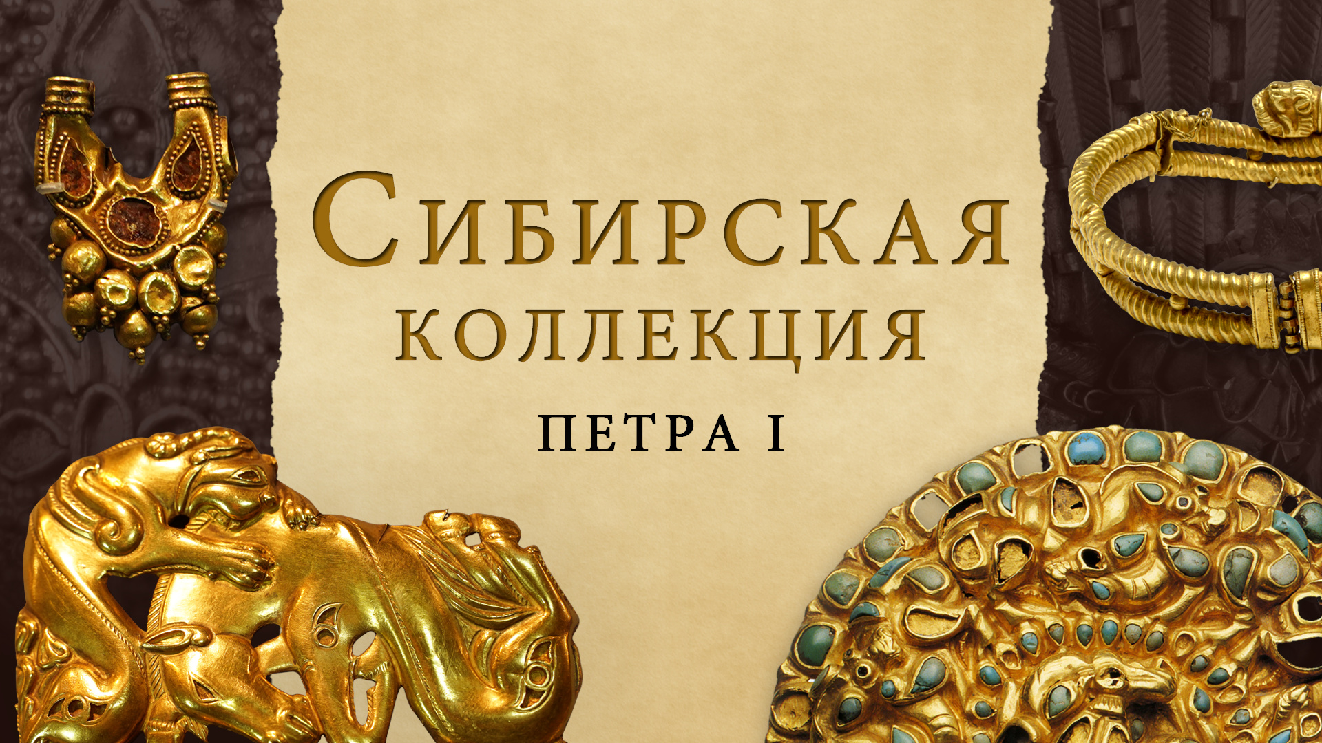 Сибирская коллекция Петра I