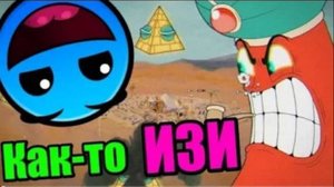 Где же обещанный ХАРДКОР? Я что-то не понимаю!? Или ГД-шерам всё нипочем? :D Cuphead