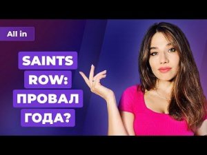 Катастрофа Saints Row, новая игра Blizzard, супер-скидки AMD и Nvidia! Игровые новости ALL IN 23.08