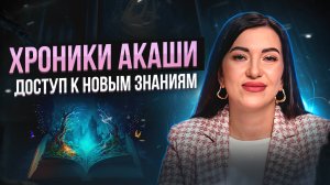 Хроники Акаши | Что можно узнать про себя из прошлого? Дарья Еремина