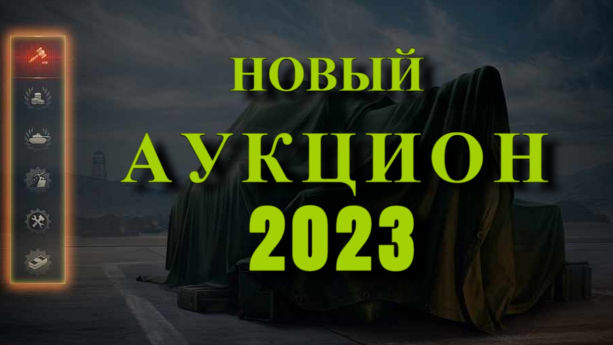 Аукциона 2023. Аукцион мир танков. Танки 2023 год.