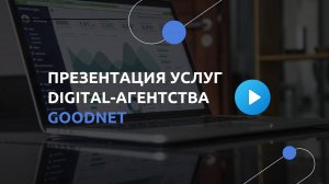 Презентация услуг Digital-агентства Goodnet