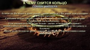 К чему снится кольцо. Сонник Миллера. Толкование снов.