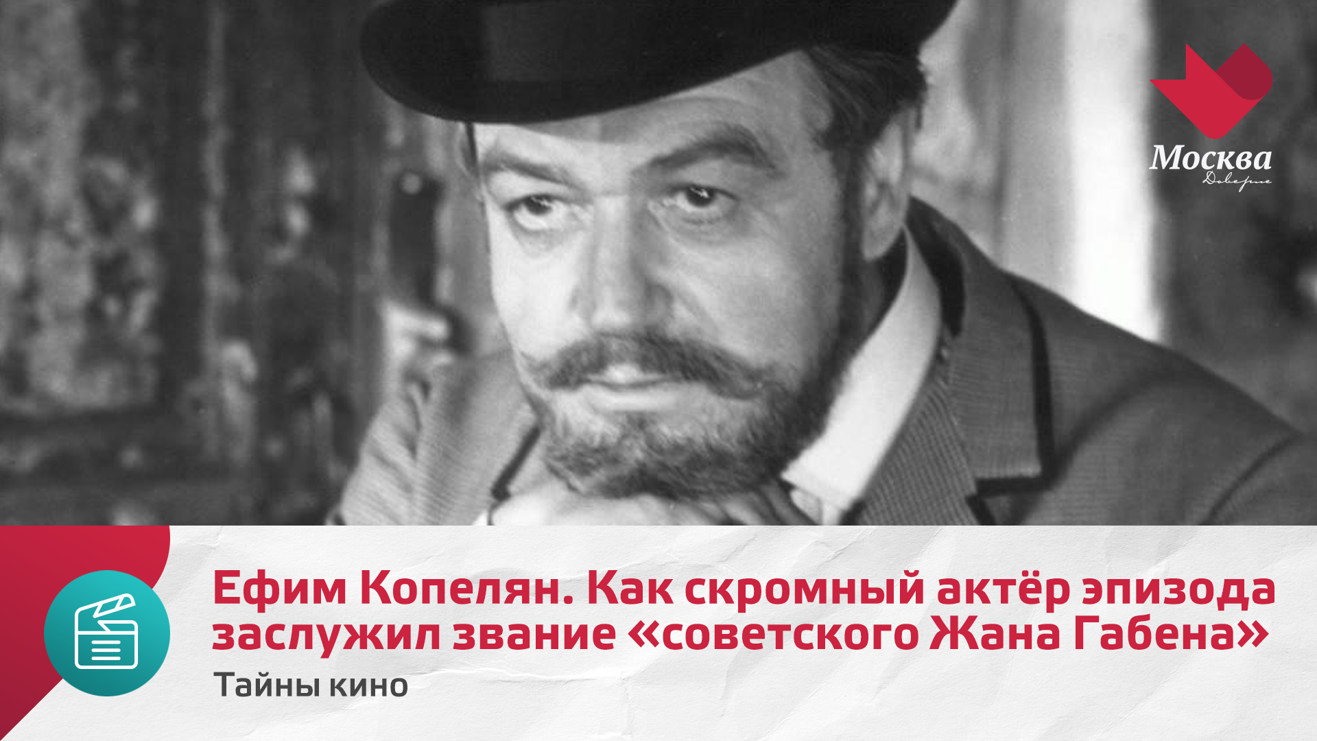 Ефим Копелян. Как скромный актёр эпизода заслужил звание советского Жана Габена | Тайны кино