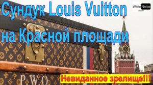 Чудо чемодан Louis Vuitton на Красной площади / Сундук Луи Виттон в Москве / Громкое событие 2013