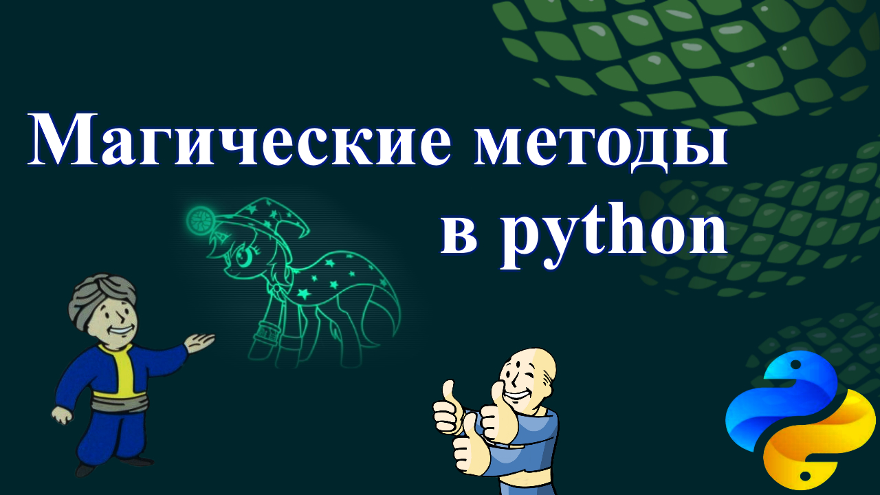 Магические методы в python