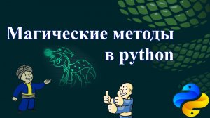 Магические методы в python