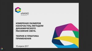 Измерение размеров наночастиц методом динамического рассеяния света  Теория и практика применения