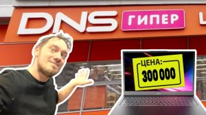 Ноут за 300000 в DNS Анапа / Обзор цен на технику на Юге