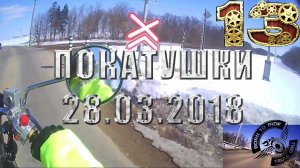 Покатушки 24 марта 2018, первый выезд на новом двигателе