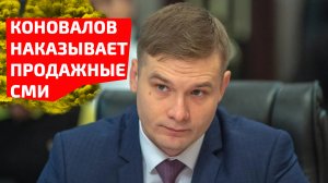 Коновалов начал чистки! Продажные западные СМИ получают реальные сроки!