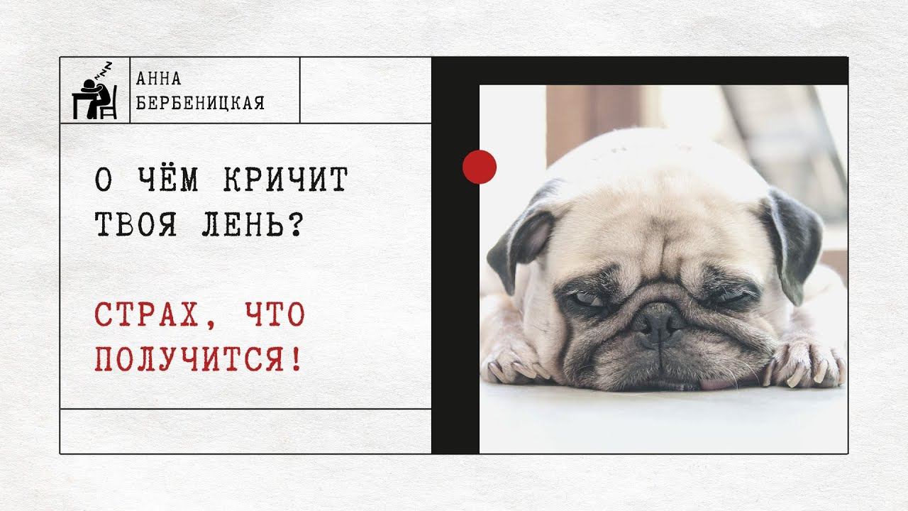 О чём кричит твоя лень? Страх успеха