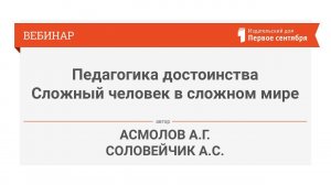 Асмолов А.Г. Соловейчик А.С.  Педагогика достоинства. Сложный человек в сложном мире