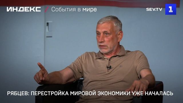 Рябцев: перестройка мировой экономики уже началась