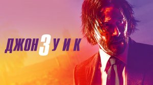 Джон Уик 3 [трейлер]