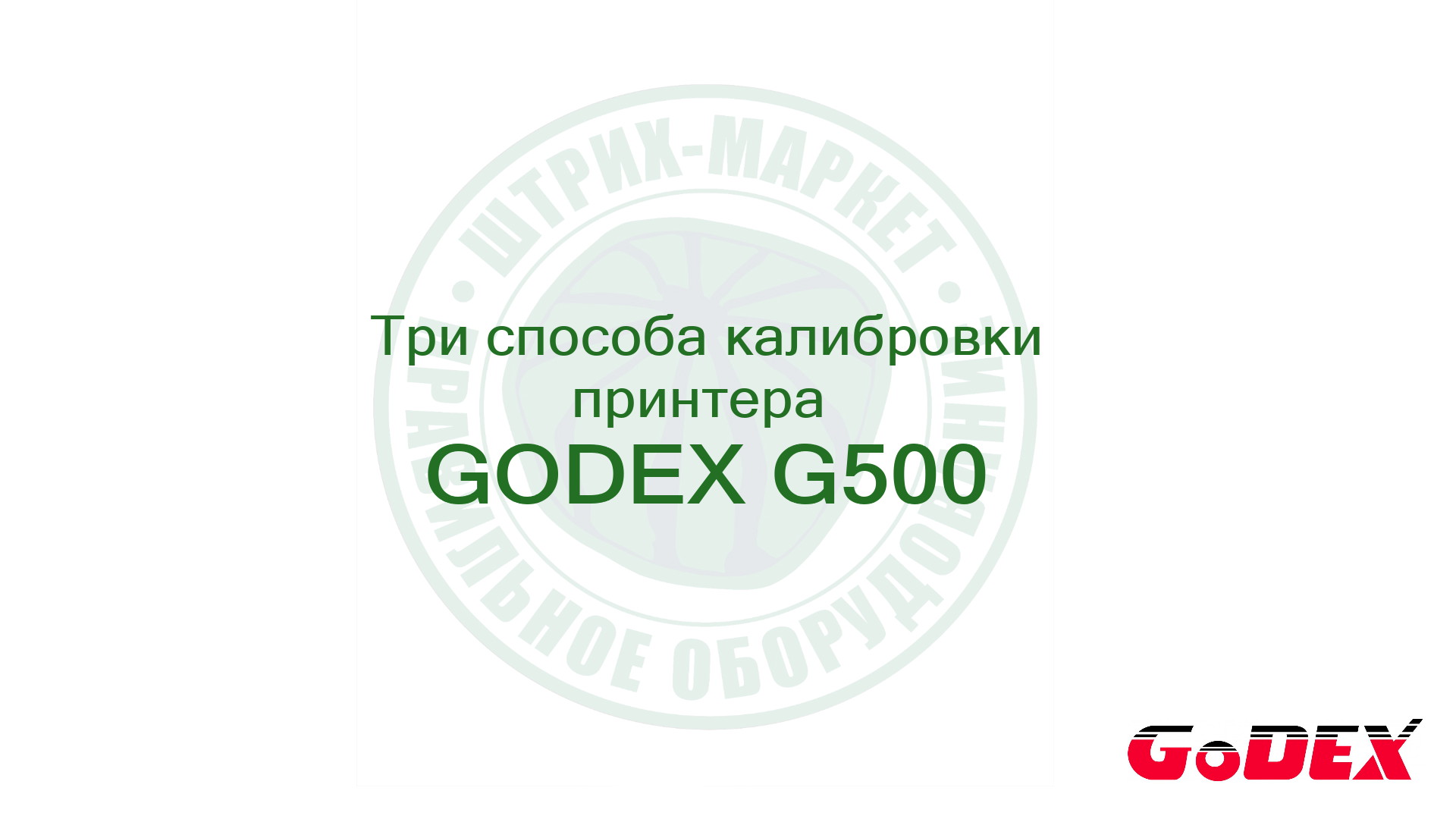 Как калибровать принтер Godex G500/530. Три способа калибровки.