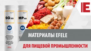 Материалы EFELE с пищевыми допусками