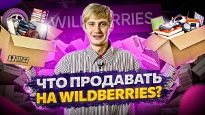 Что продавать на Wildberries? 5 ОСНОВНЫХ принципов подбора товаров для продаж!