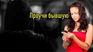 Бывшая вышла на связь? Проучи её...