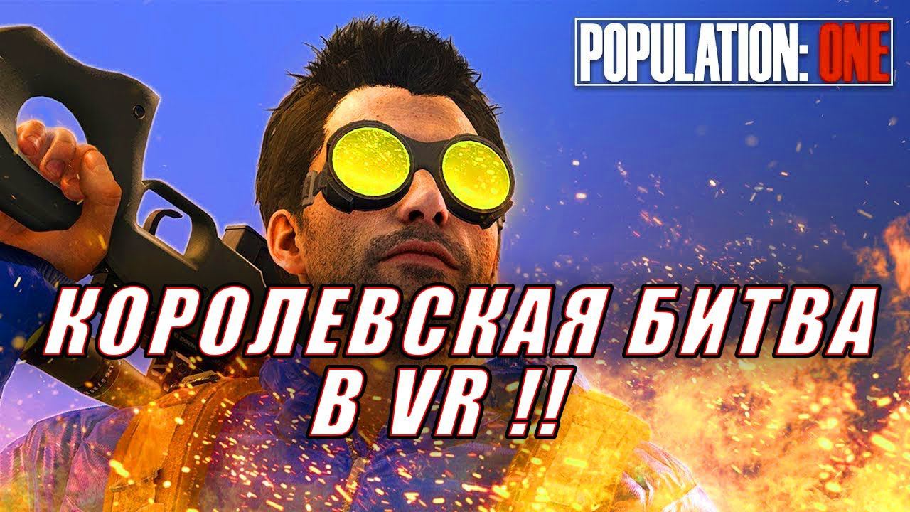 КОРОЛЕВСКАЯ БИТВА В VR!! POPULATION ONE - ОБЗОР!