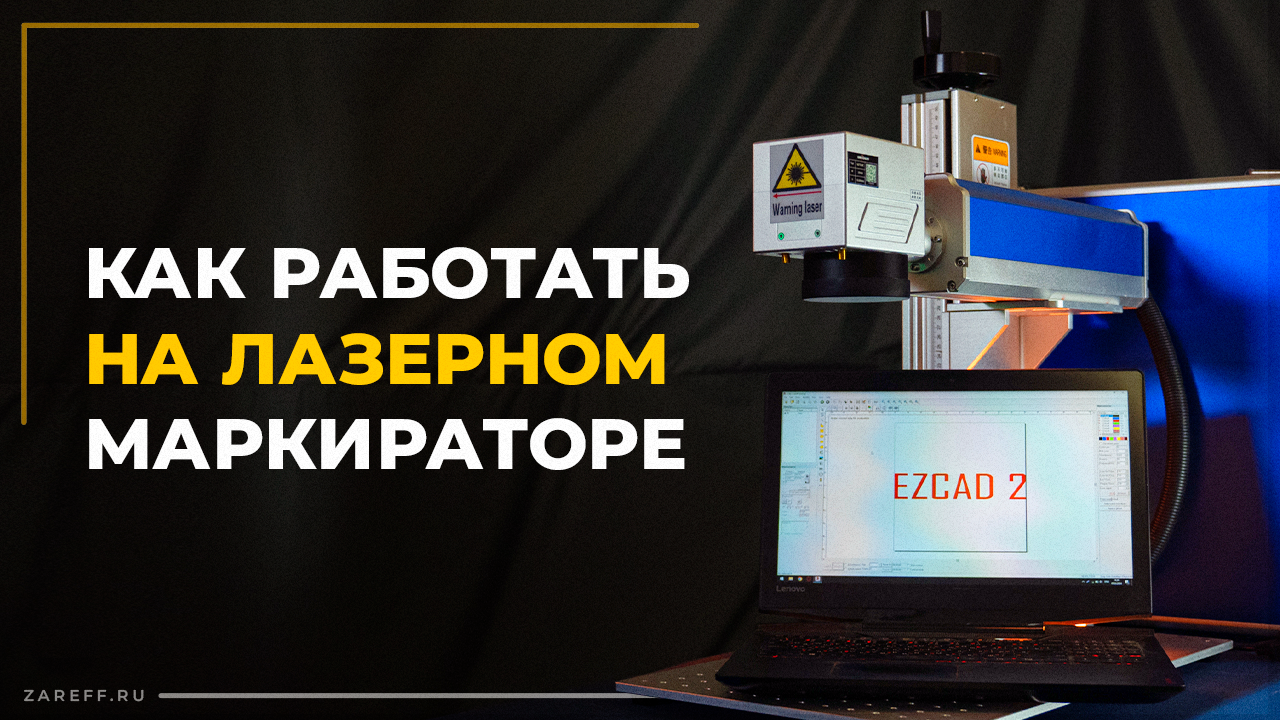 Начало работы и основные ошибки с лазерным маркиратором | Руководство по EzCad2