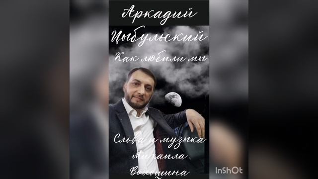 Аркадий Цыбульский как любили мы слова и музыка Михаила Волошина 2023 смотреть онлайн