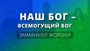 Наш Бог – Всемогущий Бог (live) — Эммануил Worship Алматы