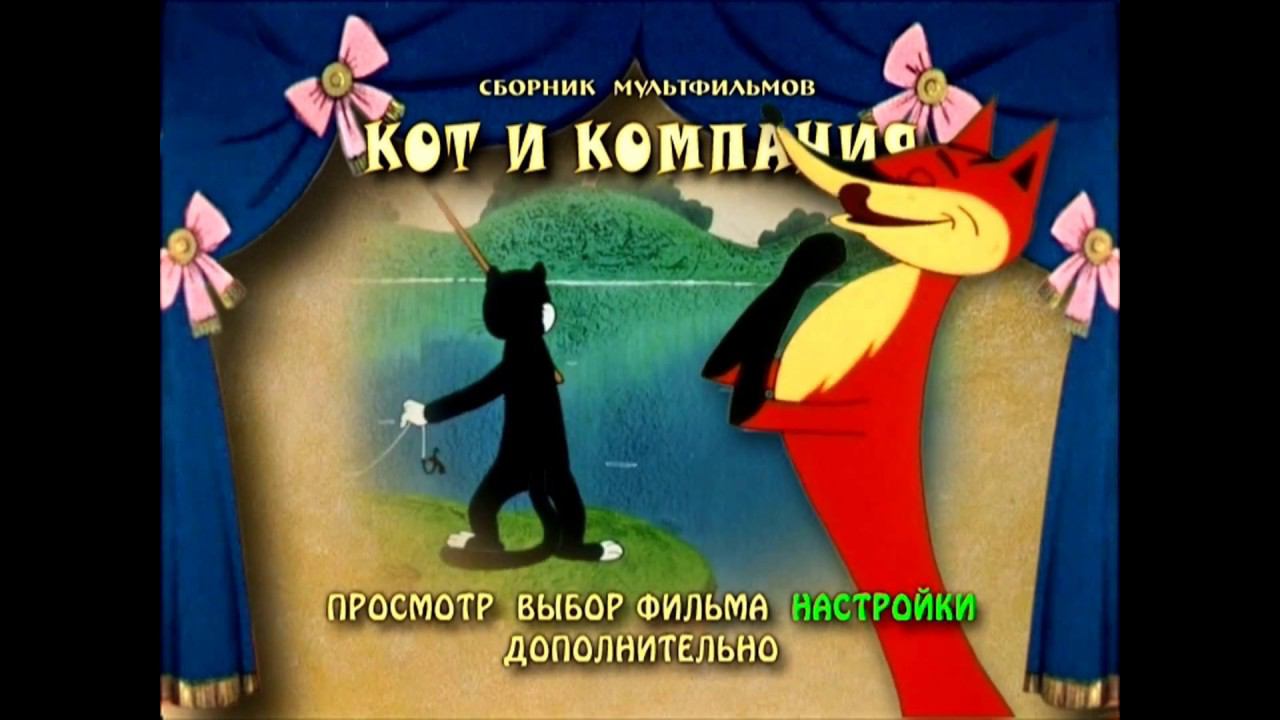 DVD - меню : Кот и компания. Сборник мультфильмов (1958-1990) смотреть онлайн