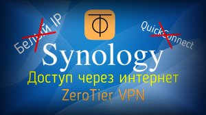 Synology установка ZeroTier или как подключаться без белого адреса